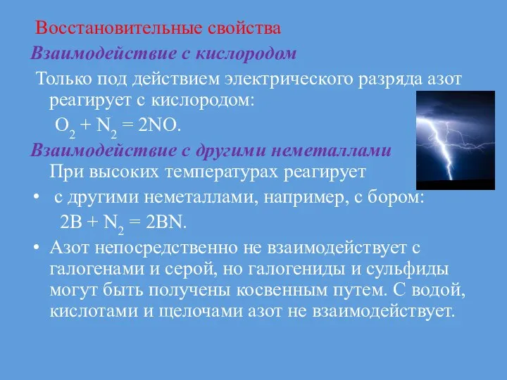 Восстановительные свойства Взаимодействие с кислородом Только под действием электрического разряда азот реагирует