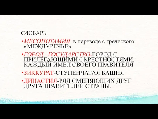 СЛОВАРЬ МЕСОПОТАМИЯ в переводе с греческого «МЕЖДУРЕЧЬЕ» ГОРОД –ГОСУДАРСТВО-ГОРОД С ПРИЛЕГАЮЩИМИ ОКРЕСТНОСТЯМИ,