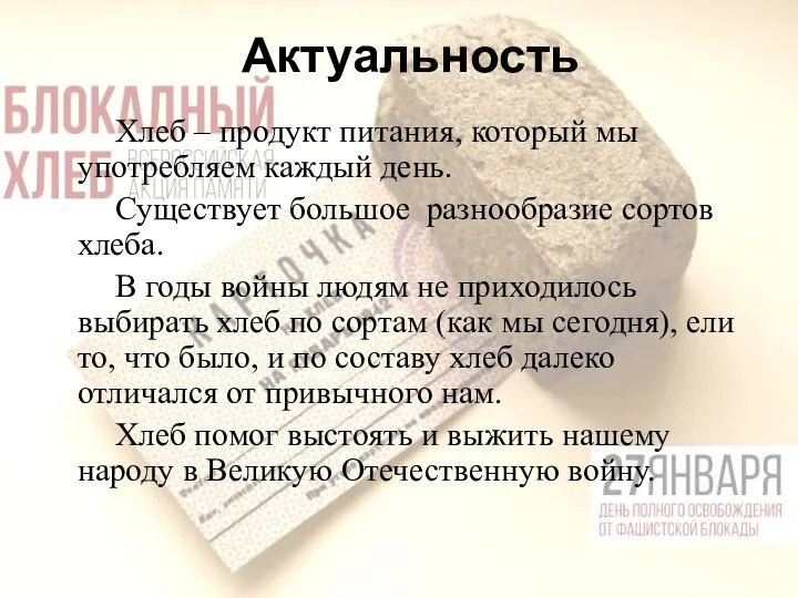 Актуальность Хлеб – продукт питания, который мы употребляем каждый день. Существует большое