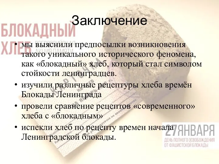 Заключение мы выяснили предпосылки возникновения такого уникального исторического феномена, как «блокадный» хлеб,