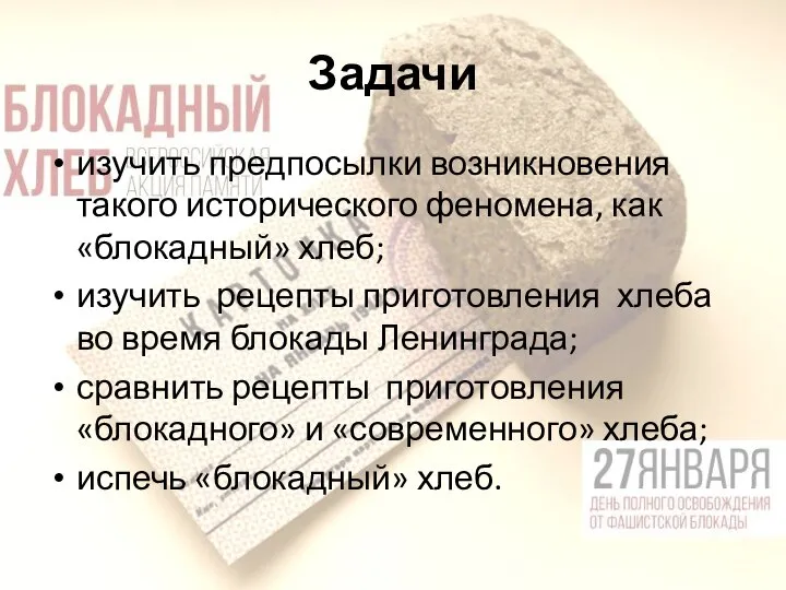 Задачи изучить предпосылки возникновения такого исторического феномена, как «блокадный» хлеб; изучить рецепты