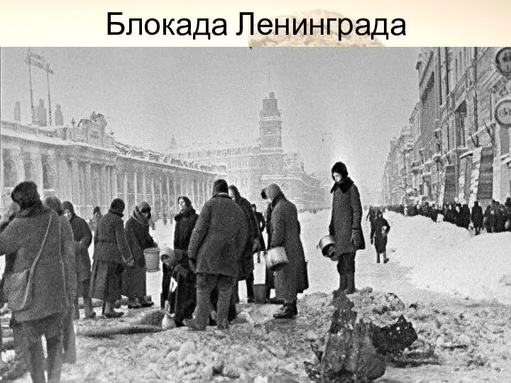 Ленинград долгих 872 дня находился в условиях блокады. Период с 8 сентября