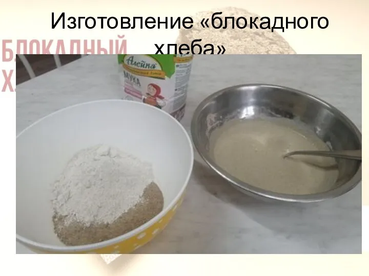 Изготовление «блокадного хлеба»