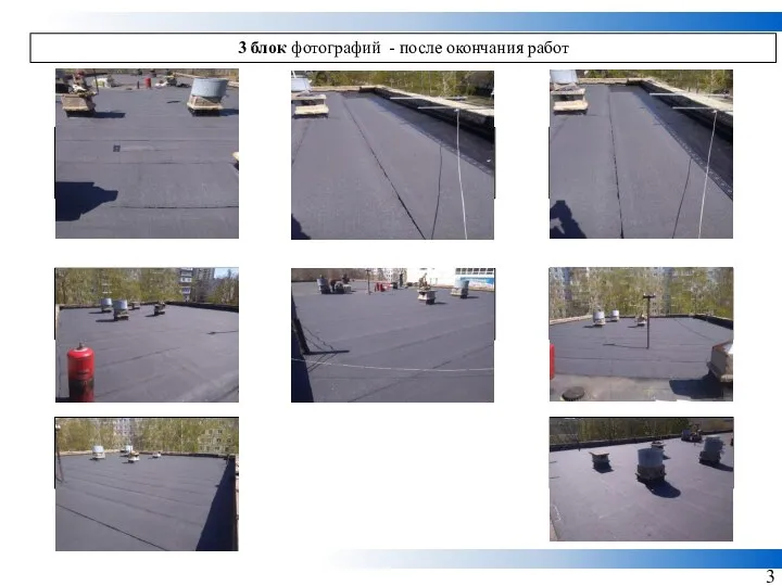 3 3 блок фотографий - после окончания работ фото фото фото фото фото фото фото фото