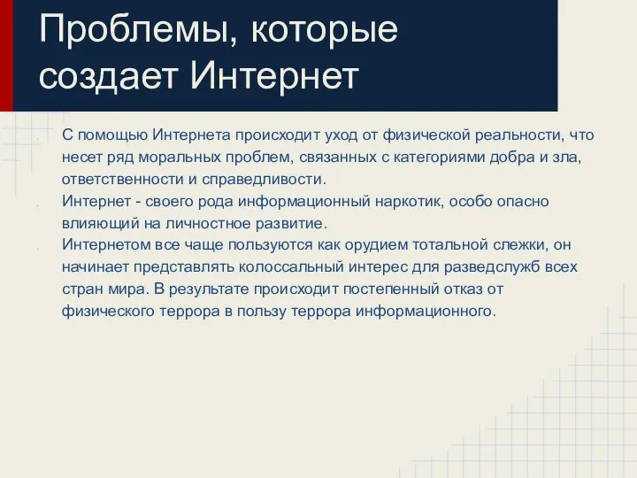 Проблемы, которые создает Интернет С помощью Интернета происходит уход от физической реальности,