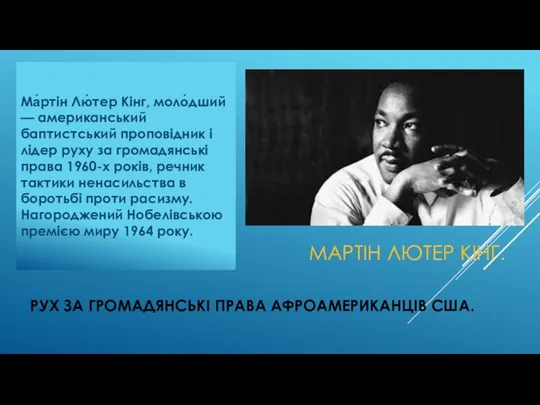 РУХ ЗА ГРОМАДЯНСЬКІ ПРАВА АФРОАМЕРИКАНЦІВ США. Ма́ртін Лю́тер Кінг, моло́дший — американський