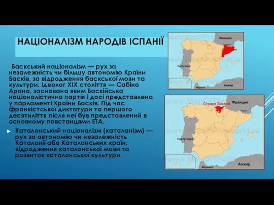 НАЦІОНАЛІЗМ НАРОДІВ ІСПАНІЇ Баскський націоналізм — рух за незалежність чи більшу автономію