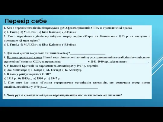 1. Хто з перелічених діячів підтримував рух Афроамериканців США за громадянські права?