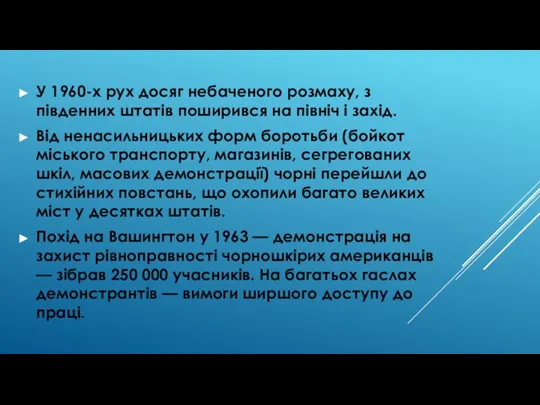 У 1960-х рух досяг небаченого розмаху, з південних штатів поширився на північ