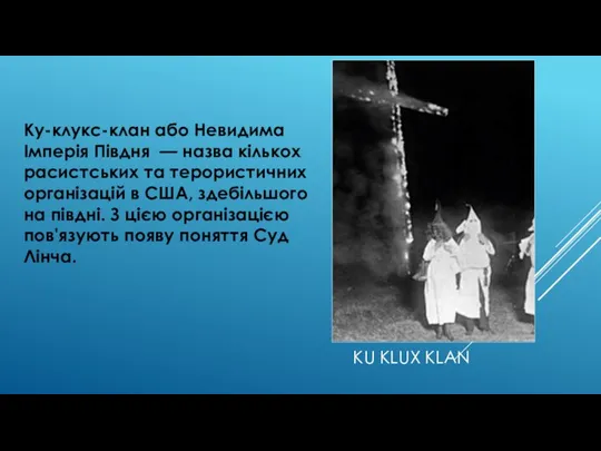 KU KLUX KLAN Ку-клукс-клан або Невидима Імперія Півдня — назва кількох расистських