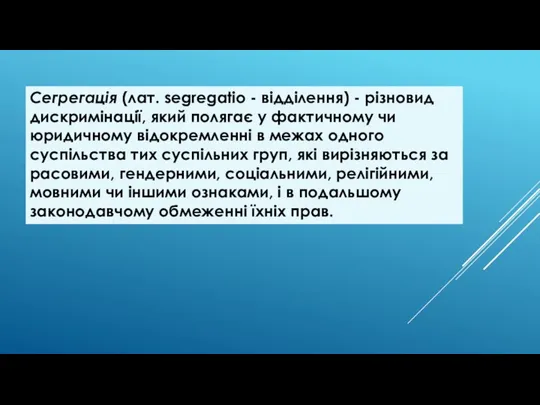 Сегрегація (лат. segregatio - відділення) - різновид дискримінації, який полягає у фактичному