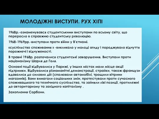 1968р.-ознаменувався студентськими виступами по всьому світу, що переросло в справжню студентську революцію.