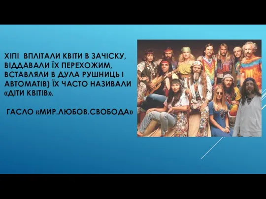 ХІПІ ВПЛІТАЛИ КВІТИ В ЗАЧІСКУ, ВІДДАВАЛИ ЇХ ПЕРЕХОЖИМ, ВСТАВЛЯЛИ В ДУЛА РУШНИЦЬ