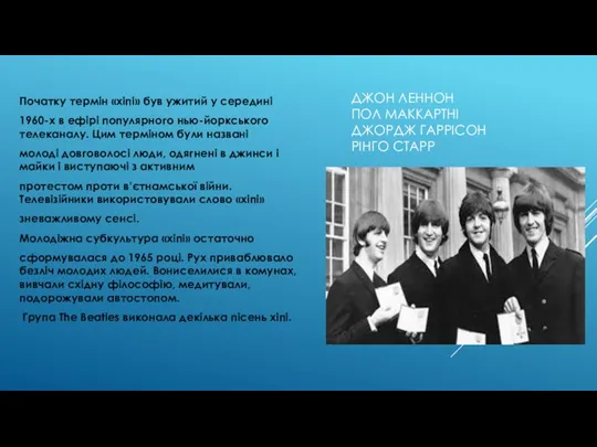 ДЖОН ЛЕННОН ПОЛ МАККАРТНІ ДЖОРДЖ ГАРРІСОН РІНГО СТАРР Початку термін «хіпі» був