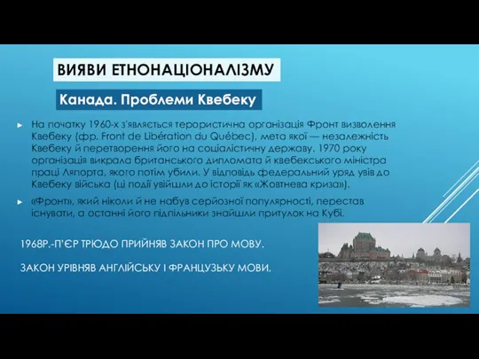 1968Р.-П’ЄР ТРЮДО ПРИЙНЯВ ЗАКОН ПРО МОВУ. ЗАКОН УРІВНЯВ АНГЛІЙСЬКУ І ФРАНЦУЗЬКУ МОВИ.