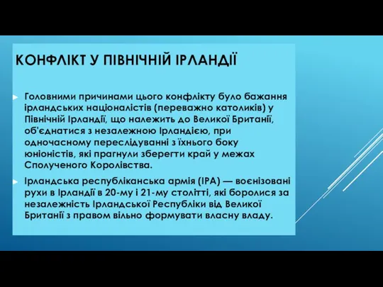 КОНФЛІКТ У ПІВНІЧНІЙ ІРЛАНДІЇ Головними причинами цього конфлікту було бажання ірландських націоналістів