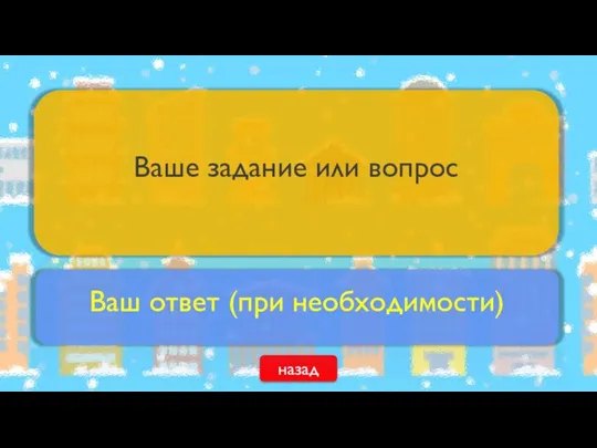 назад Ваше задание или вопрос Ваш ответ (при необходимости)