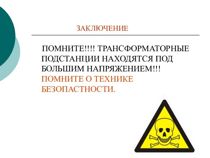 ЗАКЛЮЧЕНИЕ ПОМНИТЕ!!!! ТРАНСФОРМАТОРНЫЕ ПОДСТАНЦИИ НАХОДЯТСЯ ПОД БОЛЬШИМ НАПРЯЖЕНИЕМ!!! ПОМНИТЕ О ТЕХНИКЕ БЕЗОПАСТНОСТИ.