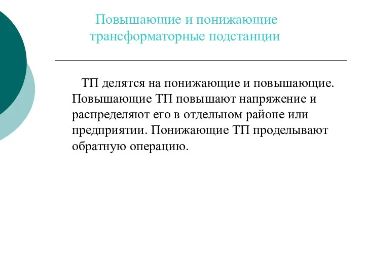 Повышающие и понижающие трансформаторные подстанции ТП делятся на понижающие и повышающие. Повышающие