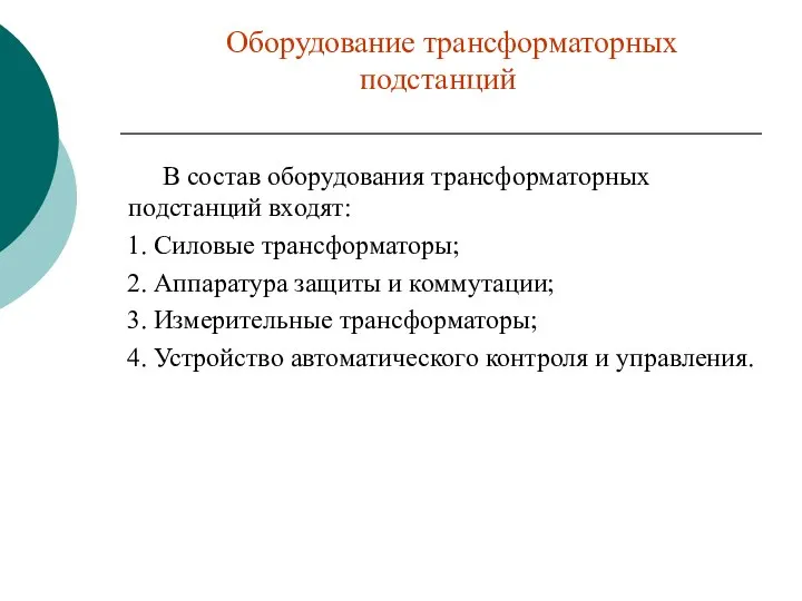 Оборудование трансформаторных подстанций В состав оборудования трансформаторных подстанций входят: 1. Силовые трансформаторы;