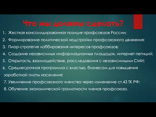 Что мы должны сделать? Жесткая консолидированная позиция профсоюзов России; Формирование политической надстройки