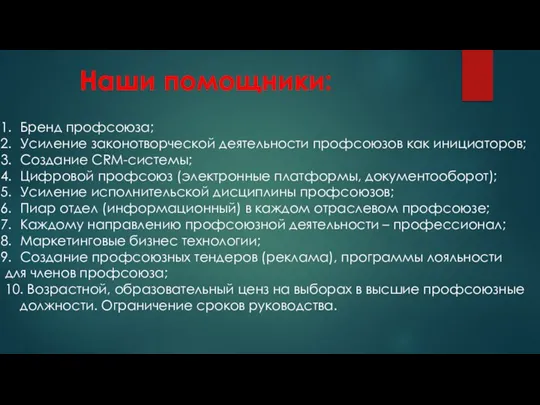 Наши помощники: Бренд профсоюза; Усиление законотворческой деятельности профсоюзов как инициаторов; Создание CRM-cистемы;