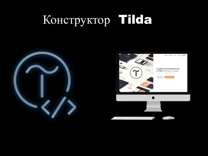 Конструктор Tilda