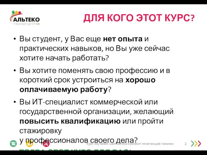 ДЛЯ КОГО ЭТОТ КУРС? Вы студент, у Вас еще нет опыта и