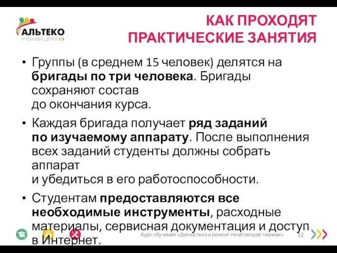 КАК ПРОХОДЯТ ПРАКТИЧЕСКИЕ ЗАНЯТИЯ Группы (в среднем 15 человек) делятся на бригады