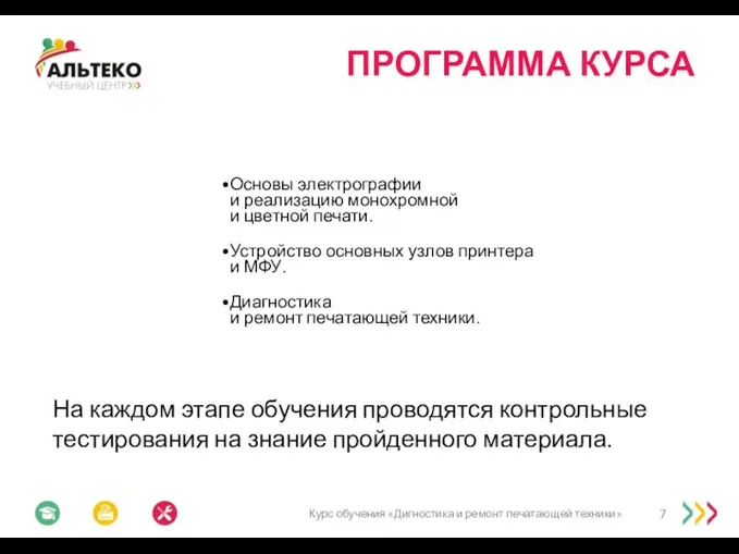 ПРОГРАММА КУРСА Курс обучения «Дигностика и ремонт печатающей техники» Основы электрографии и