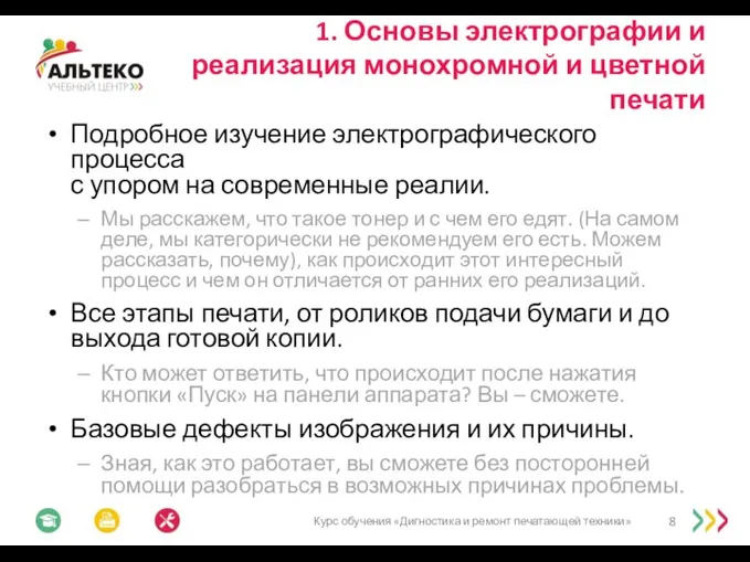 1. Основы электрографии и реализация монохромной и цветной печати Подробное изучение электрографического