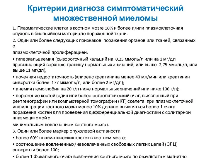 Критерии диагноза симптоматический множественной миеломы 1. Плазматические клетки в костном мозге 10%