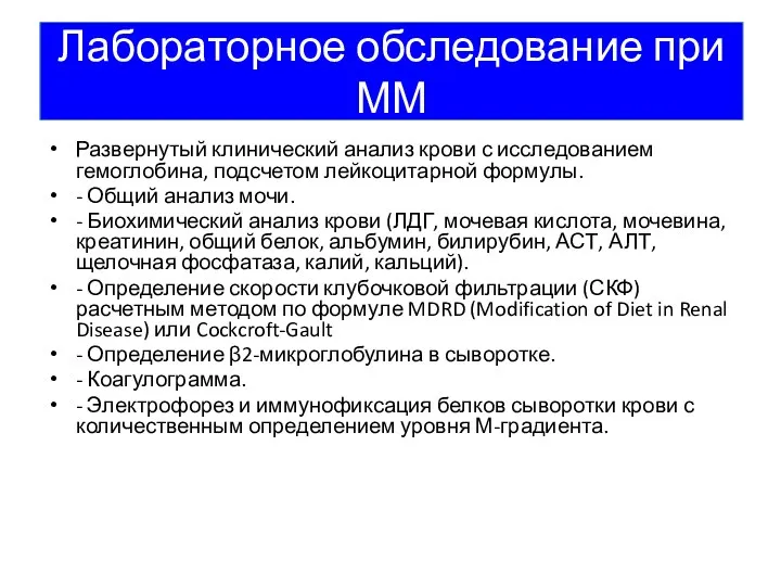 Лабораторное обследование при ММ Развернутый клинический анализ крови с исследованием гемоглобина, подсчетом