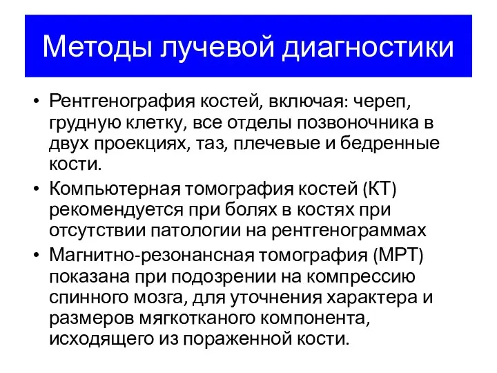 Методы лучевой диагностики Рентгенография костей, включая: череп, грудную клетку, все отделы позвоночника