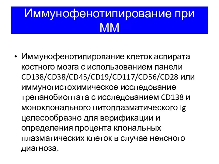 Иммунофенотипирование при ММ Иммунофенотипирование клеток аспирата костного мозга с использованием панели CD138/CD38/CD45/CD19/CD117/CD56/CD28