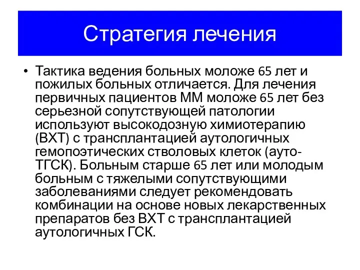 Стратегия лечения Тактика ведения больных моложе 65 лет и пожилых больных отличается.