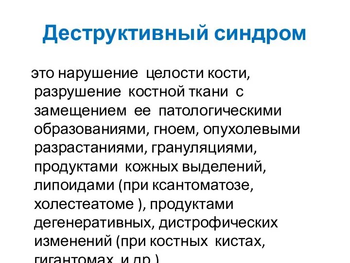 Деструктивный синдром это нарушение целости кости, разрушение костной ткани с замещением ее