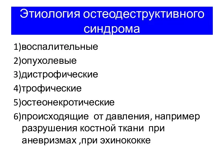 Этиология остеодеструктивного синдрома 1)воспалительные 2)опухолевые 3)дистрофические 4)трофические 5)остеонекротические 6)происходящие от давления, например