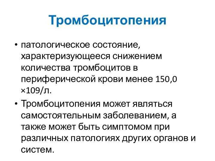 Тромбоцитопения патологическое состояние, характеризующееся снижением количества тромбоцитов в периферической крови менее 150,0×109/л.