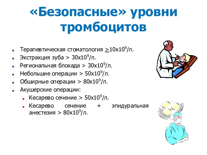 «Безопасные» уровни тромбоцитов Терапевтическая стоматология >10х109/л. Экстракция зуба > 30х109/л. Региональная блокада