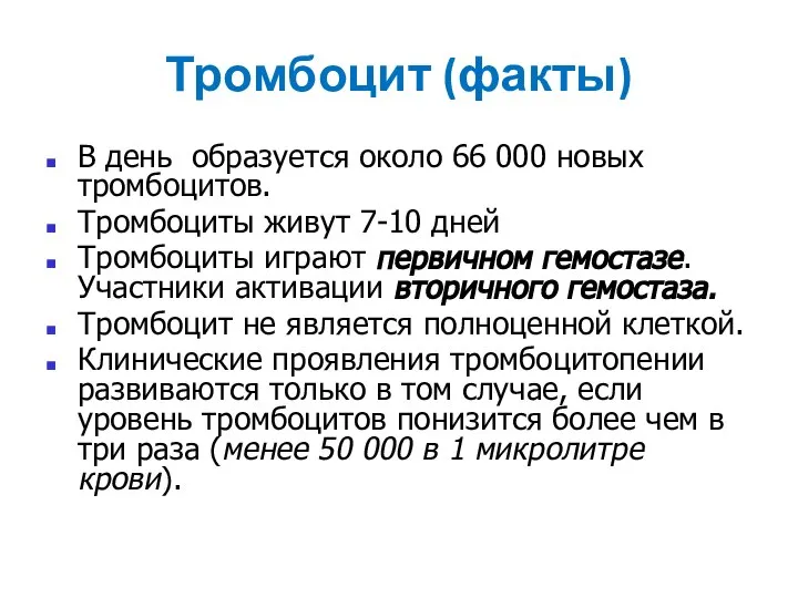 Тромбоцит (факты) В день образуется около 66 000 новых тромбоцитов. Тромбоциты живут