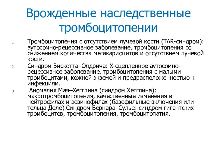 Врожденные наследственные тромбоцитопении Тромбоцитопения с отсутствием лучевой кости (TAR-синдром): аутосомно-рецессивное заболевание, тромбоцитопения