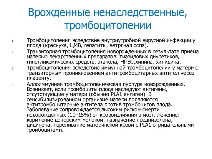 Врожденные ненаследственные, тромбоцитопении Тромбоцитопения вследствие внутриутробной вирусной инфекции у плода (краснуха, ЦМВ,