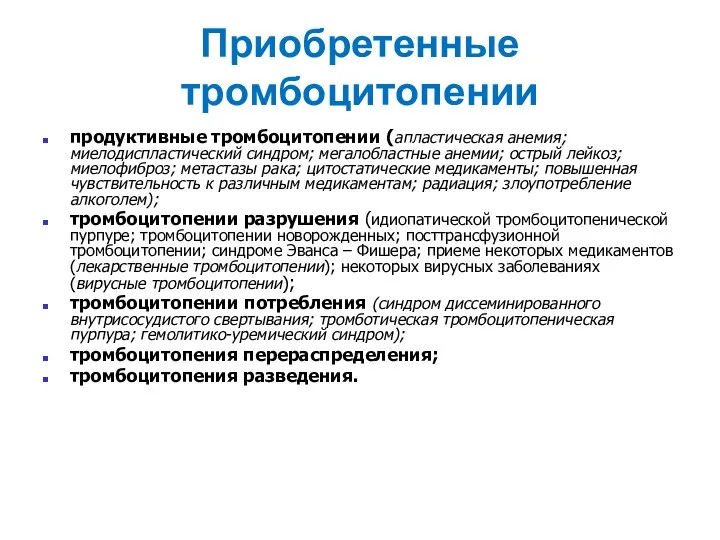 Приобретенные тромбоцитопении продуктивные тромбоцитопении (апластическая анемия; миелодиспластический синдром; мегалобластные анемии; острый лейкоз;