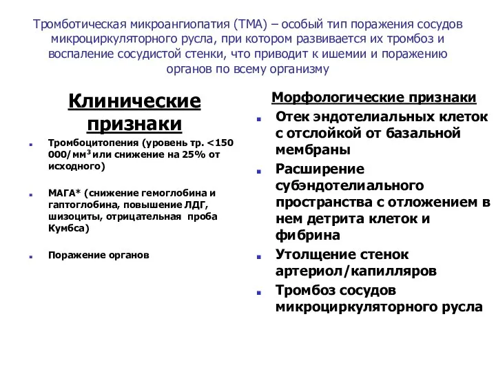 Тромботическая микроангиопатия (ТМА) – особый тип поражения сосудов микроциркуляторного русла, при котором