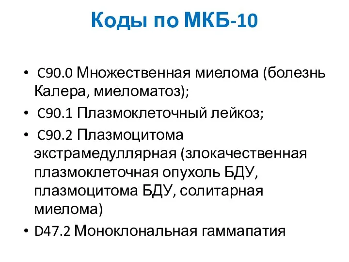 Коды по МКБ-10 C90.0 Множественная миелома (болезнь Калера, миеломатоз); C90.1 Плазмоклеточный лейкоз;