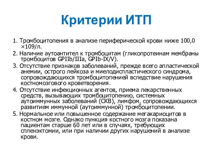 Критерии ИТП 1. Тромбоцитопения в анализе периферической крови ниже 100,0×109/л. 2. Наличие