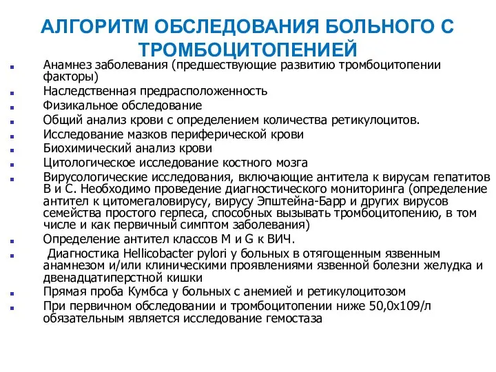 АЛГОРИТМ ОБСЛЕДОВАНИЯ БОЛЬНОГО С ТРОМБОЦИТОПЕНИЕЙ Анамнез заболевания (предшествующие развитию тромбоцитопении факторы) Наследственная