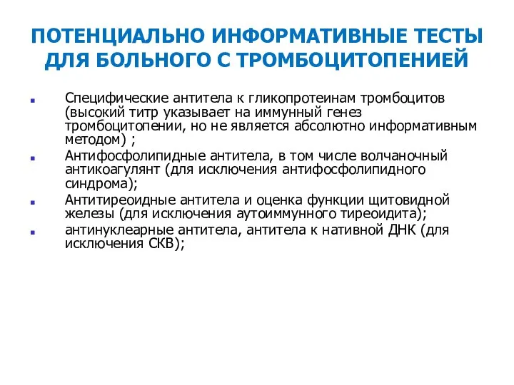 ПОТЕНЦИАЛЬНО ИНФОРМАТИВНЫЕ ТЕСТЫ ДЛЯ БОЛЬНОГО С ТРОМБОЦИТОПЕНИЕЙ Специфические антитела к гликопротеинам тромбоцитов