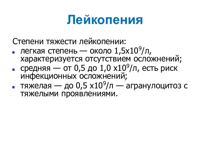 Лейкопения Степени тяжести лейкопении: легкая степень — около 1,5х109/л, характеризуется отсутствием осложнений;